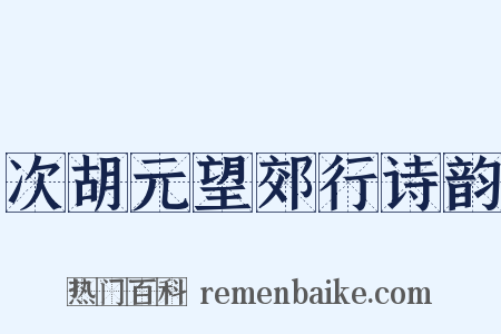 次胡元望郊行诗韵是什么意思的图片